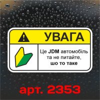 Вінілова наклейка наклейка на автомобіль - Увага! Це JDM автомобіль!